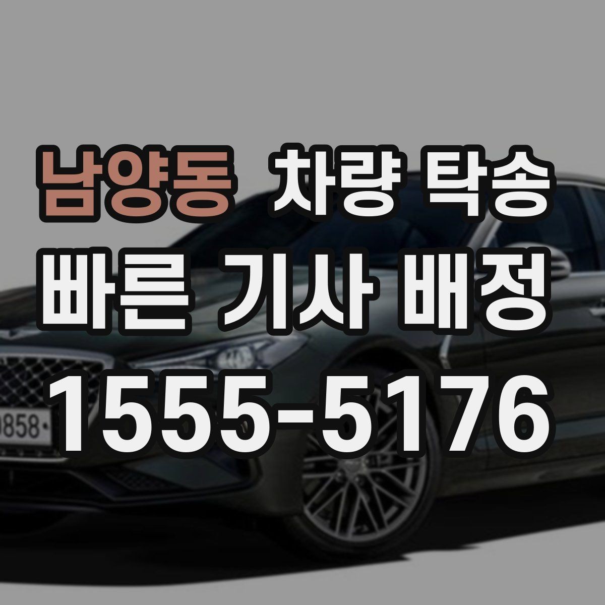남양동 차량 탁송 안전과 편의를 동시에 잡는 선택
