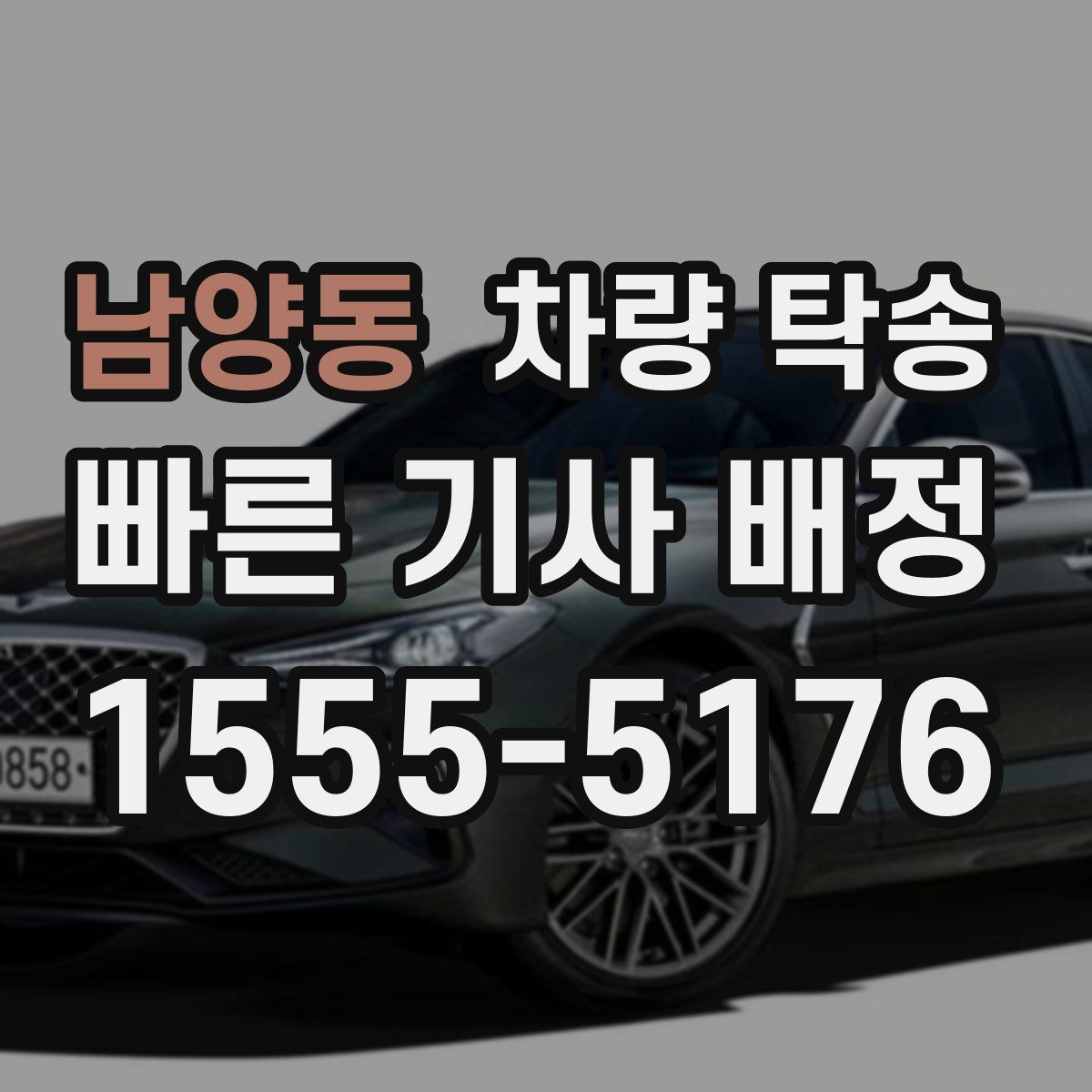 남양동 차량 탁송