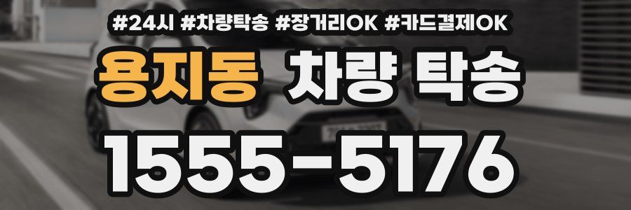 용지동 차량 탁송