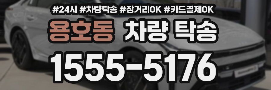 용호동 차량 탁송