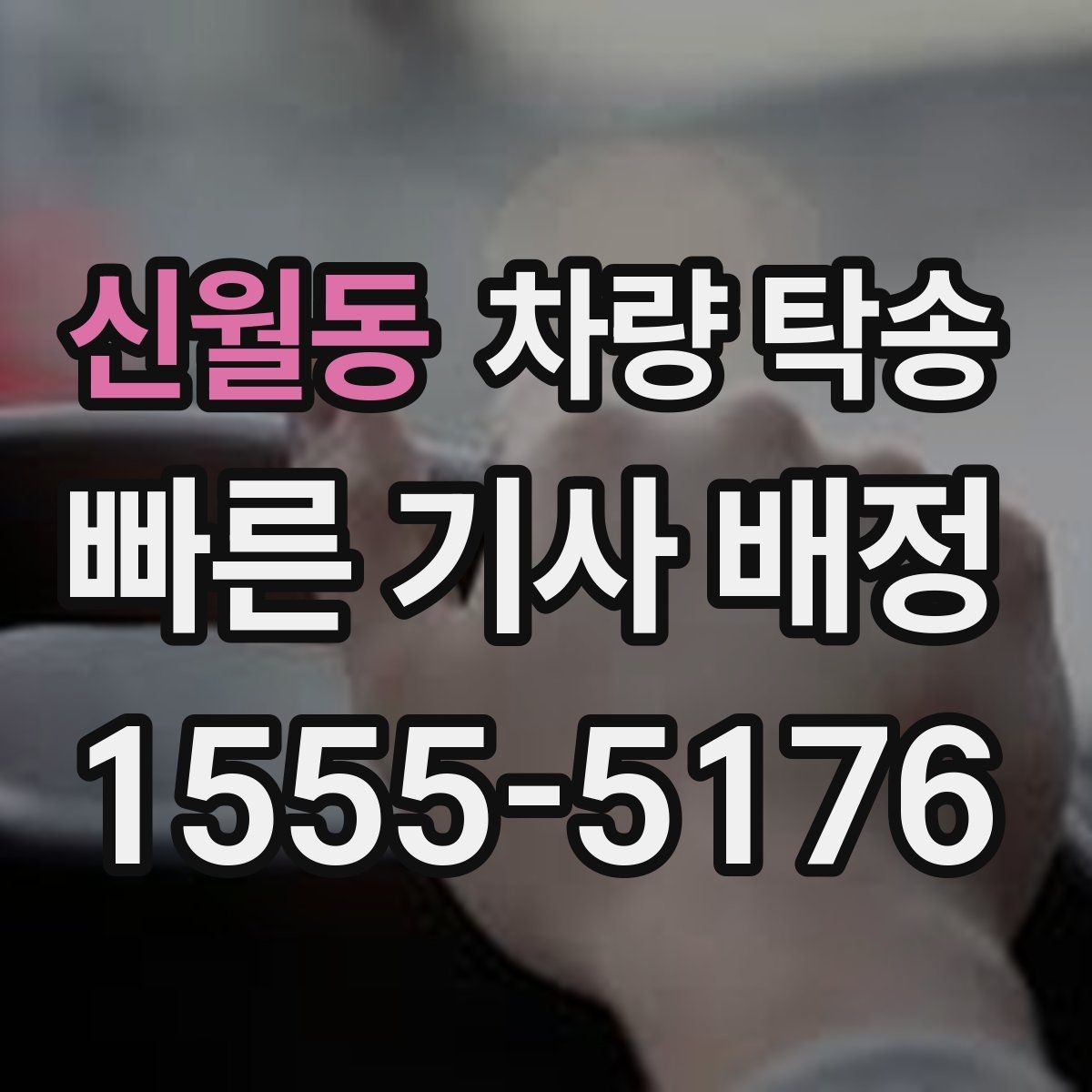 신월동 차량 탁송 합리적으로 이용하려면 일정 공유가 핵심입니다