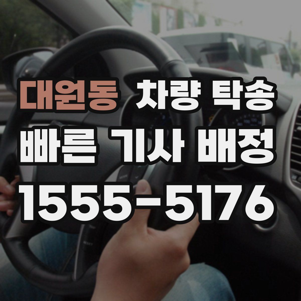 대원동 차량 탁송