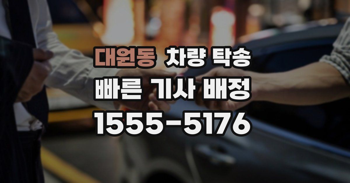 대원동 차량 탁송