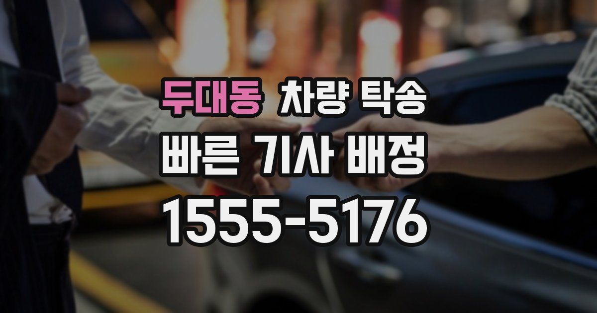 두대동 차량 탁송