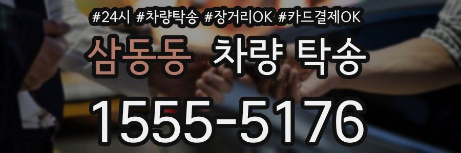 삼동동 차량 탁송