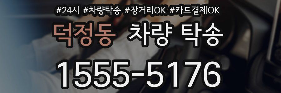 덕정동 차량 탁송