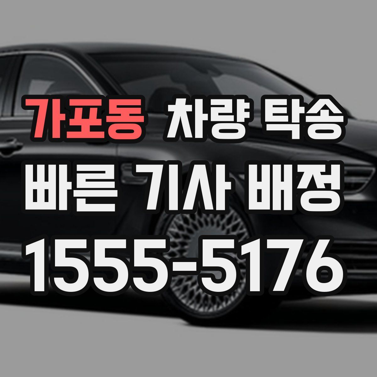 가포동 차량 탁송