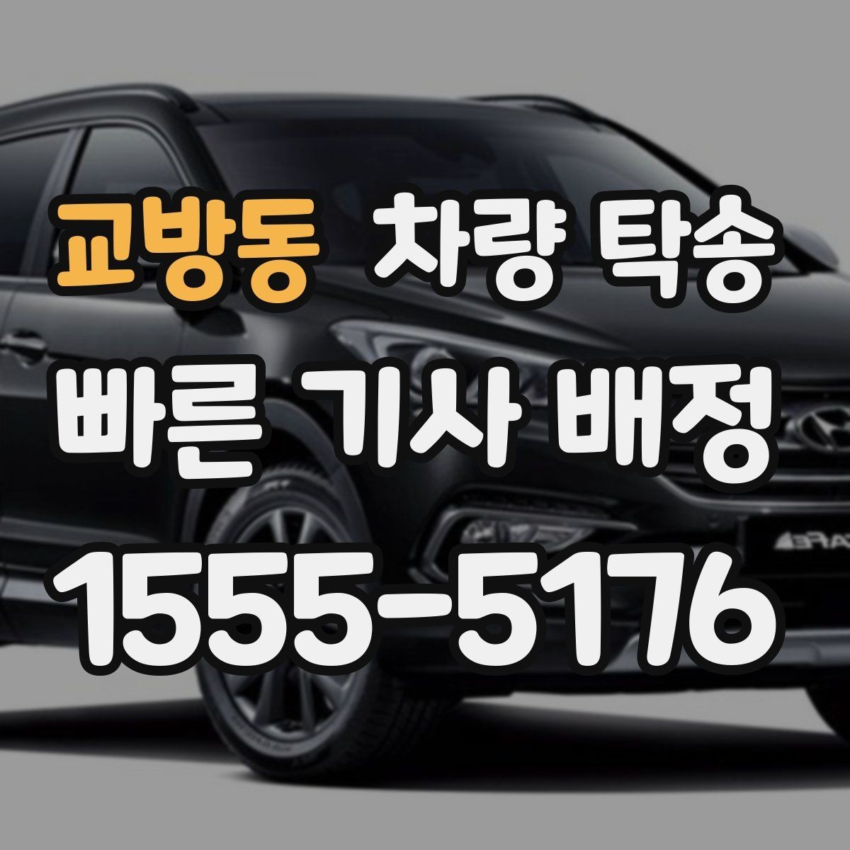 교방동 차량 탁송 예약할 때 많이 물어보는 내용 정리