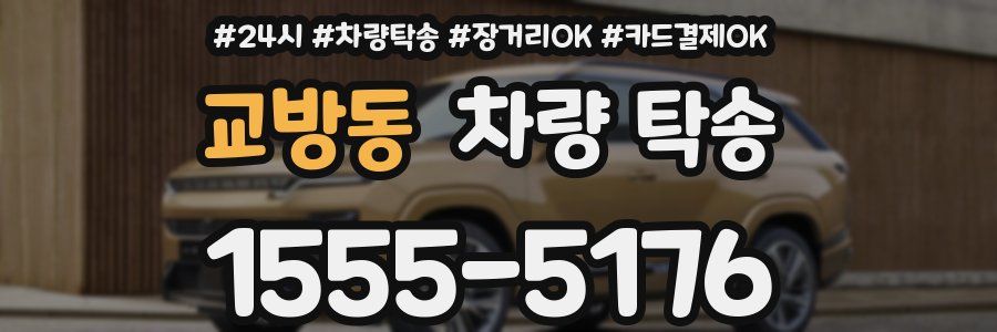 교방동 차량 탁송