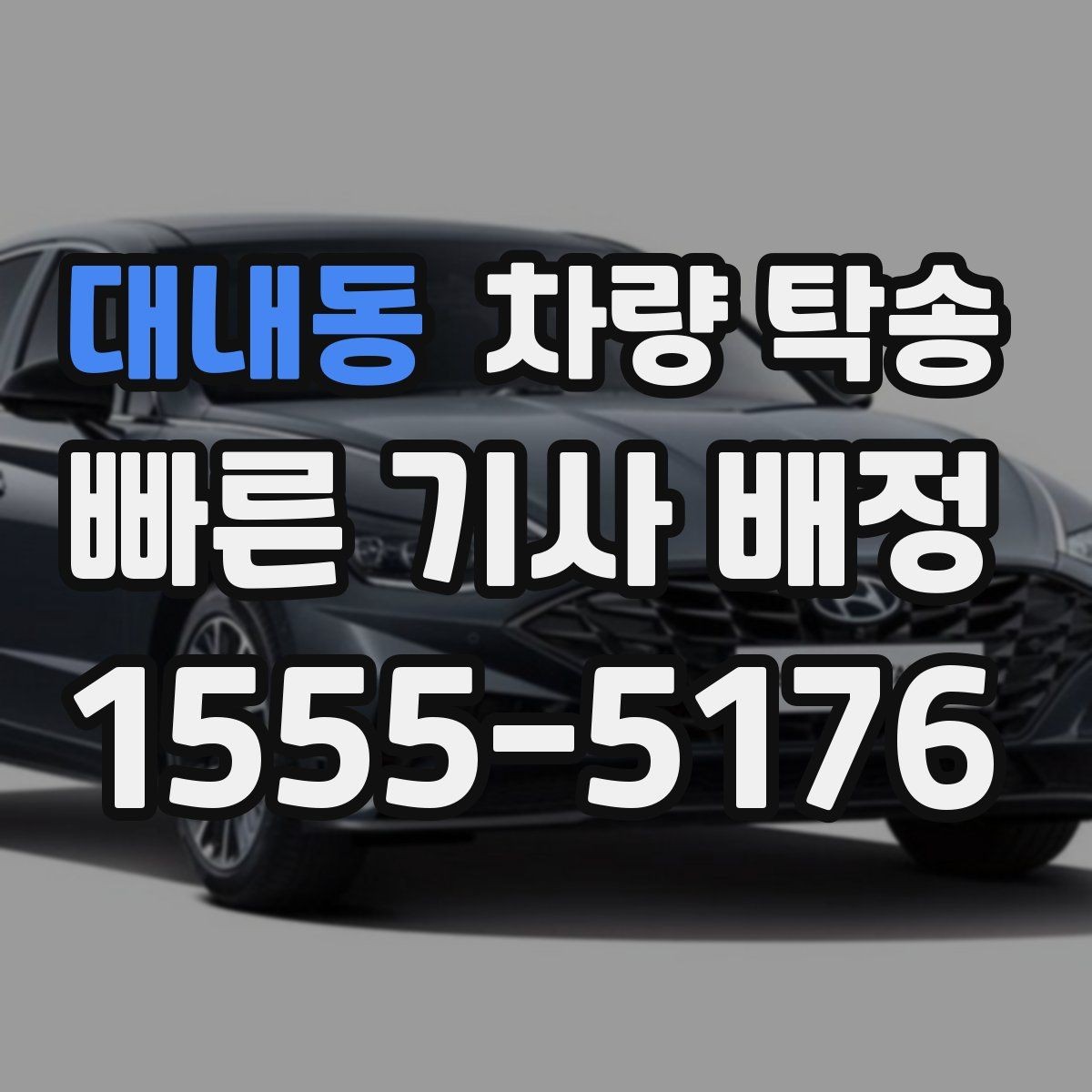대내동 차량 탁송 배터리 약한 차량은 어떻게 진행될까