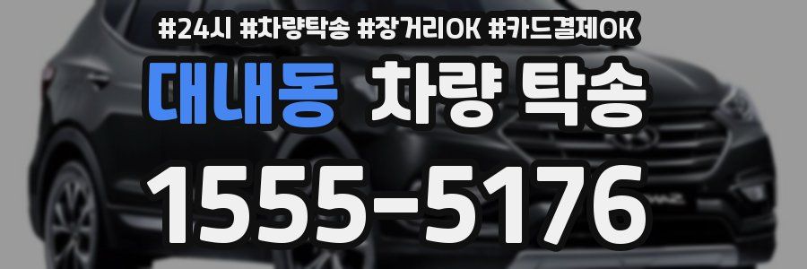 대내동 차량 탁송