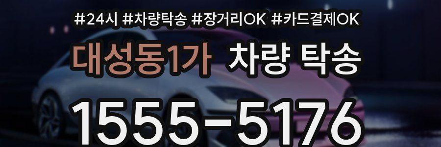 대성동1가 차량 탁송