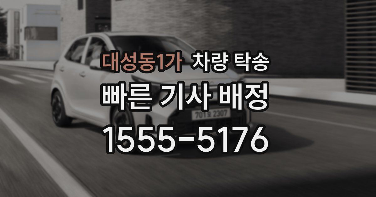 대성동1가 차량 탁송