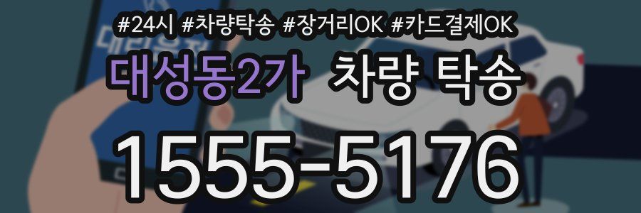 대성동2가 차량 탁송