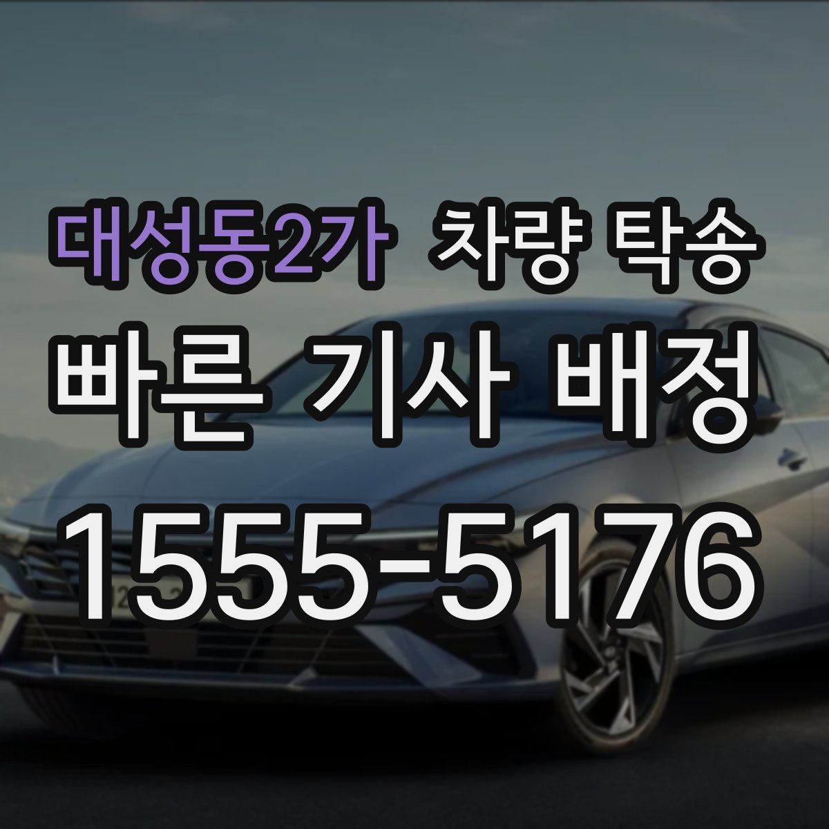 대성동2가 차량 탁송