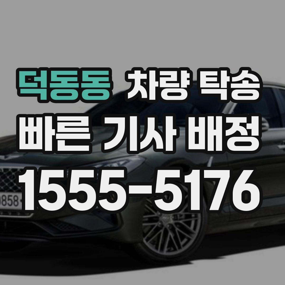 덕동동 차량 탁송