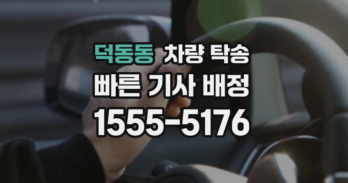 덕동동 차량 탁송