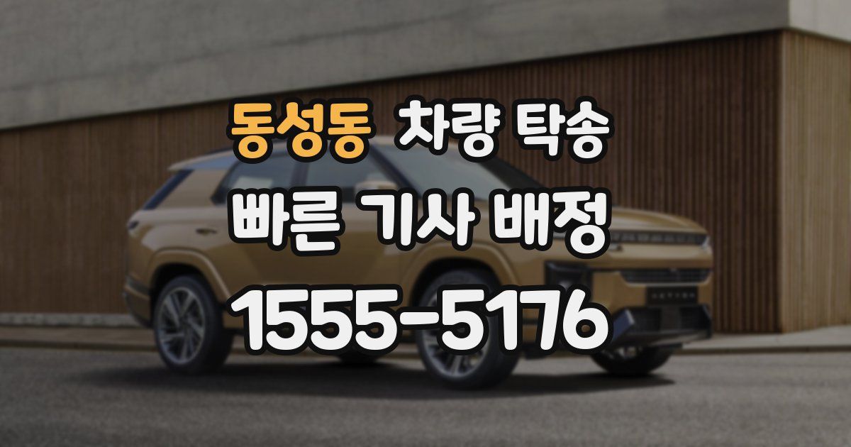 동성동 차량 탁송