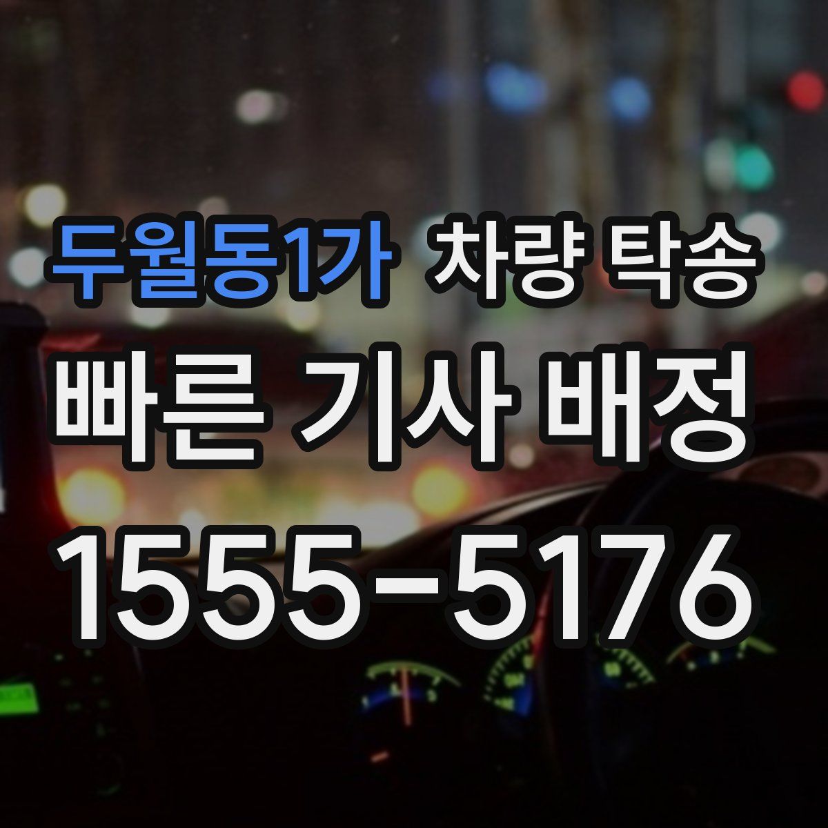 두월동1가 차량 탁송