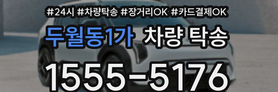 두월동1가 차량 탁송