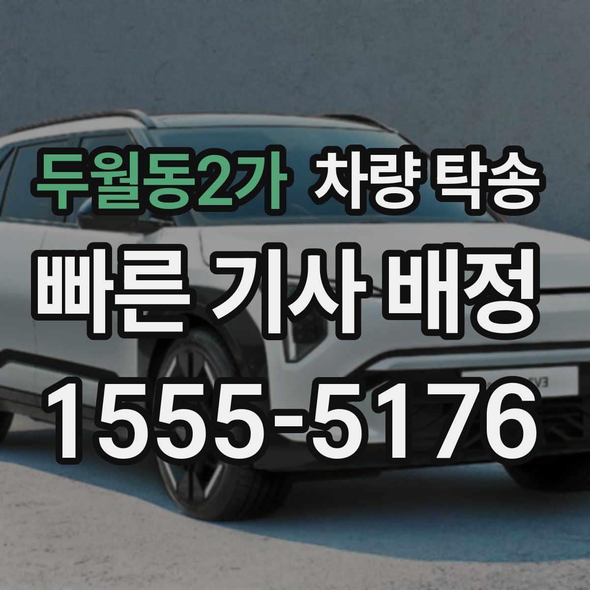 두월동2가 차량 탁송