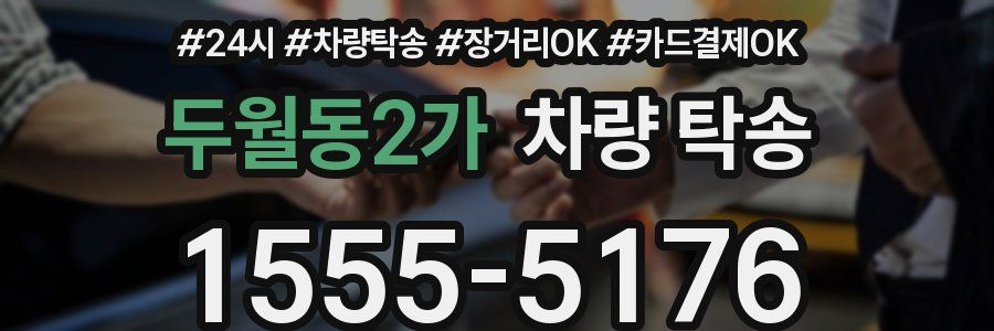 두월동2가 차량 탁송