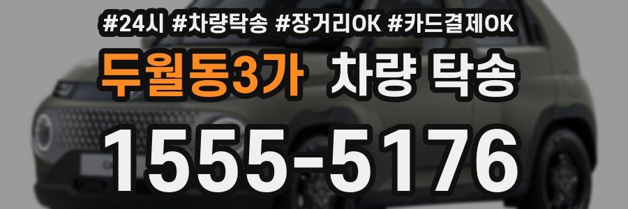 두월동3가 차량 탁송