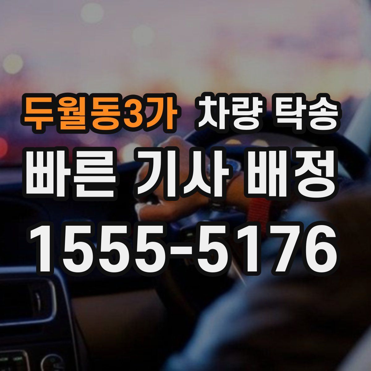 두월동3가 차량 탁송