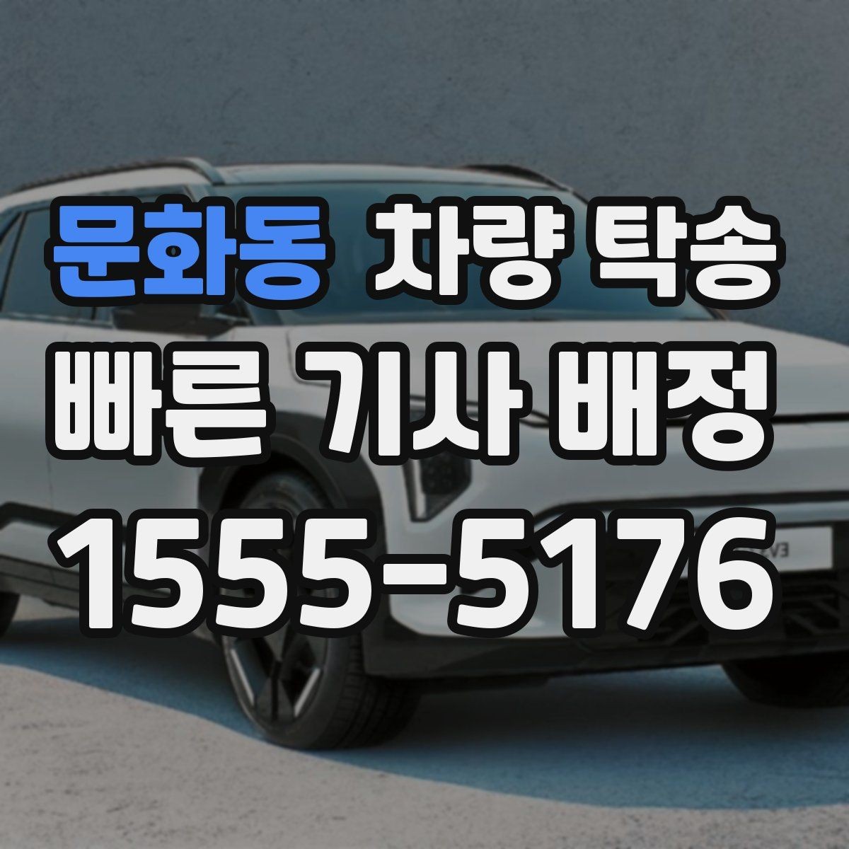 문화동 차량 탁송 개인 거래 장소에서 깔끔하게 끝내는 방법