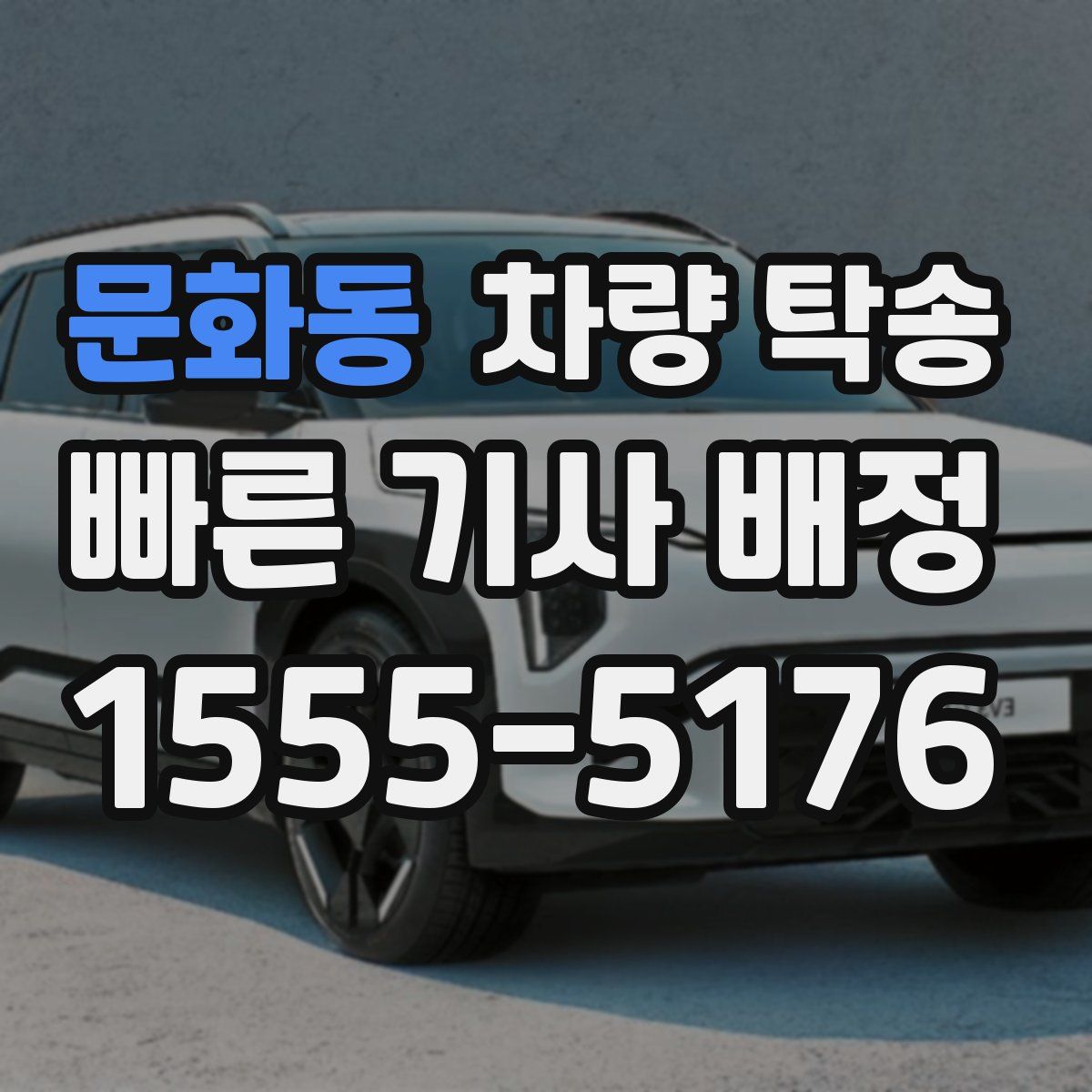 문화동 차량 탁송