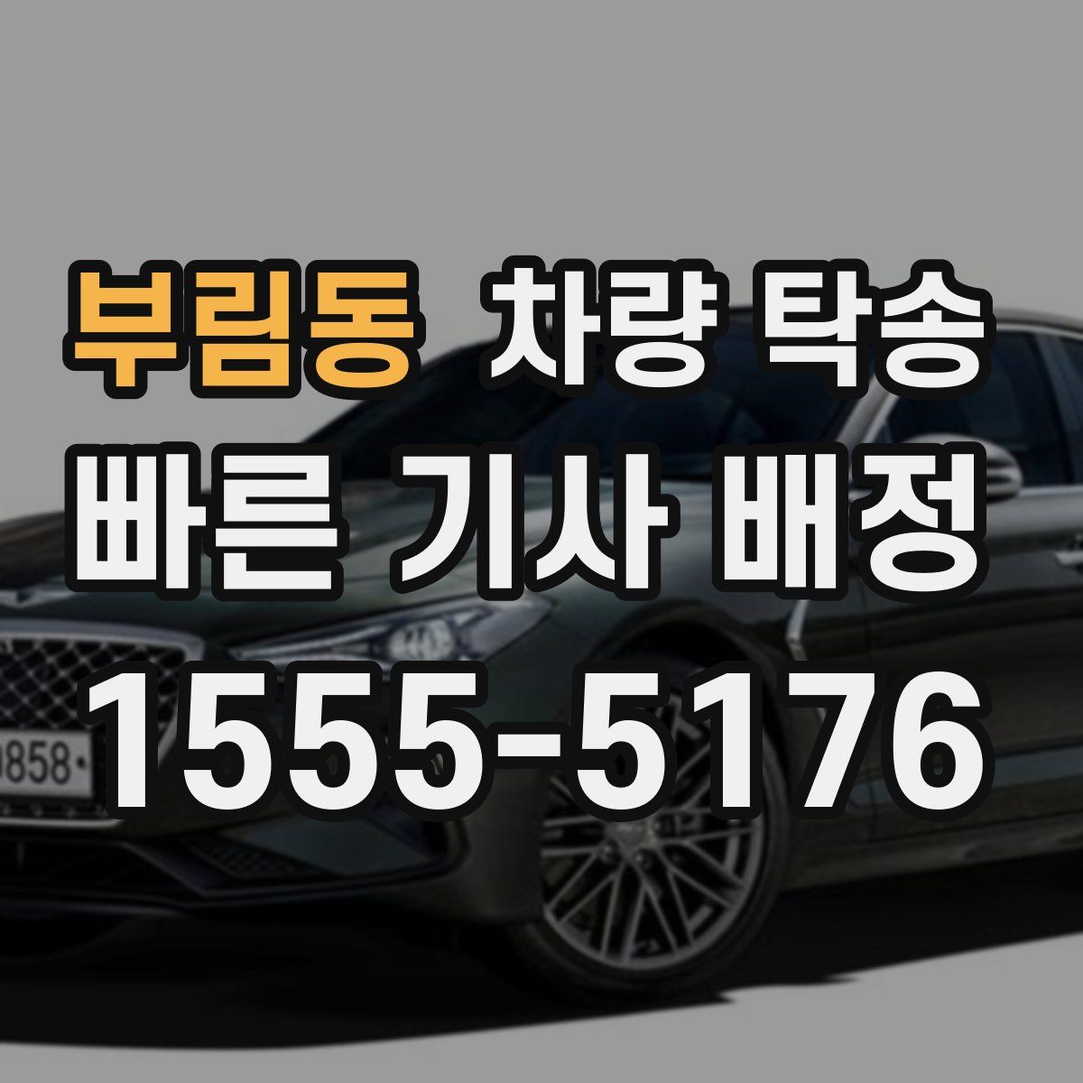 부림동 차량 탁송