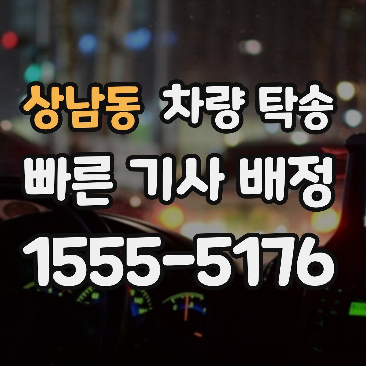 상남동 차량 탁송 인수 시 차량 상태 확인은 무엇을 볼까