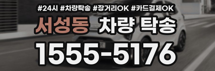 서성동 차량 탁송