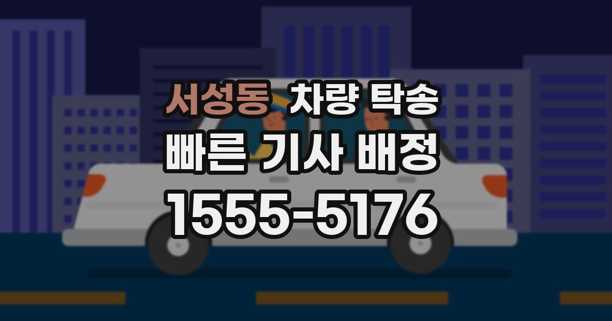 서성동 차량 탁송