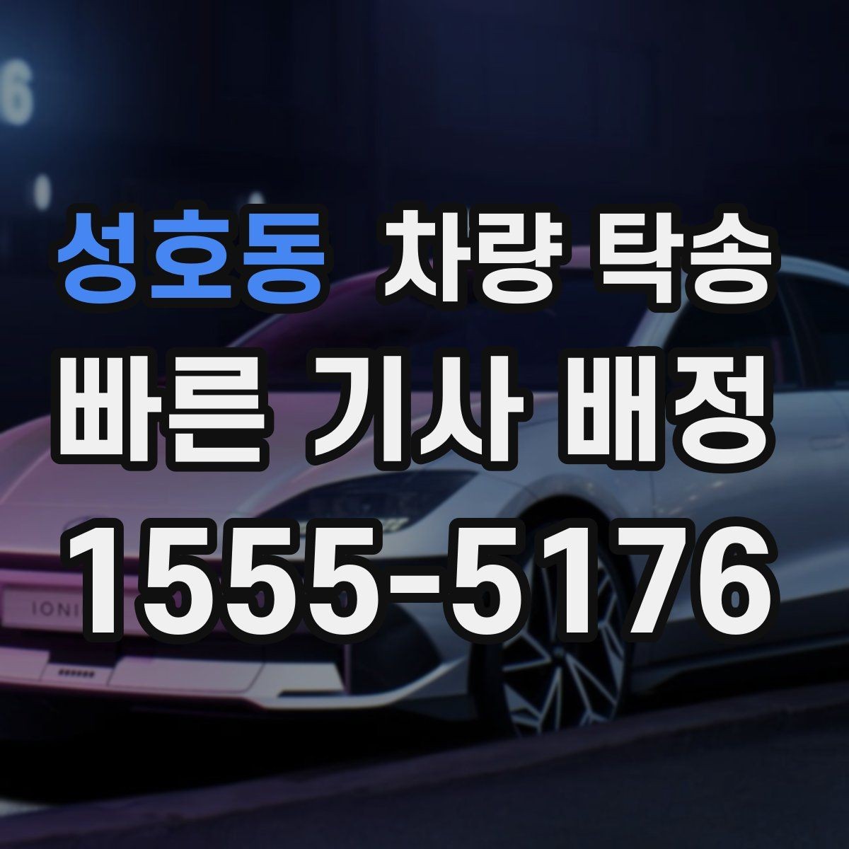 성호동 차량 탁송 튜닝 차량의 주의사항을 정리