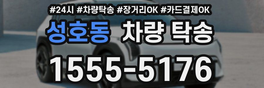 성호동 차량 탁송