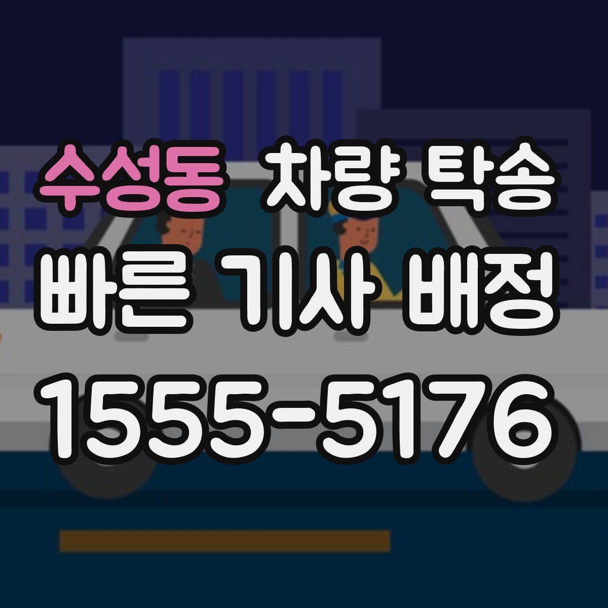 수성동 차량 탁송