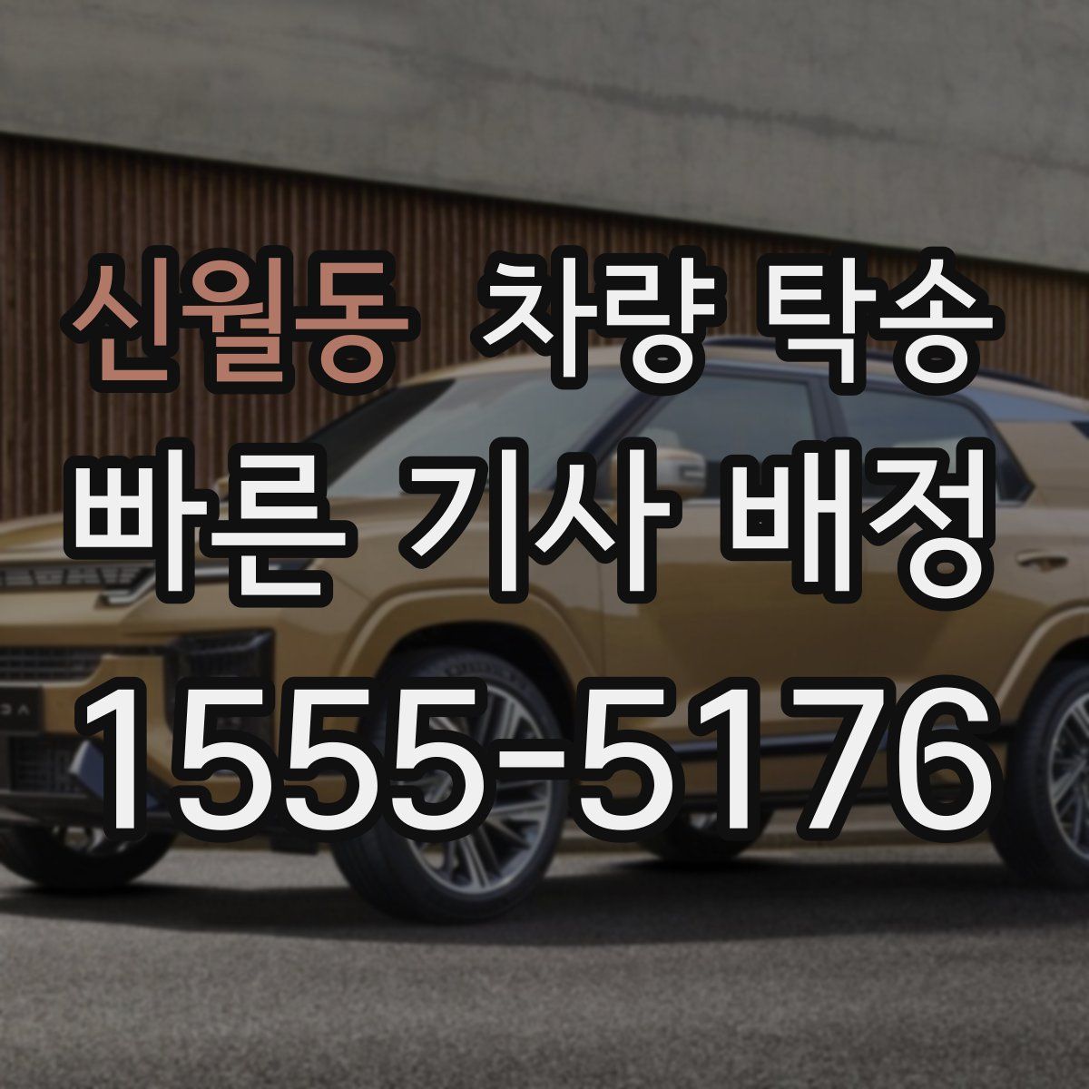 신월동 차량 탁송