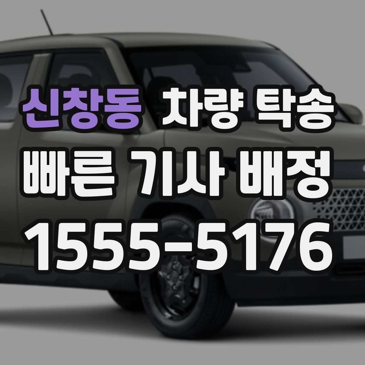 신창동 차량 탁송