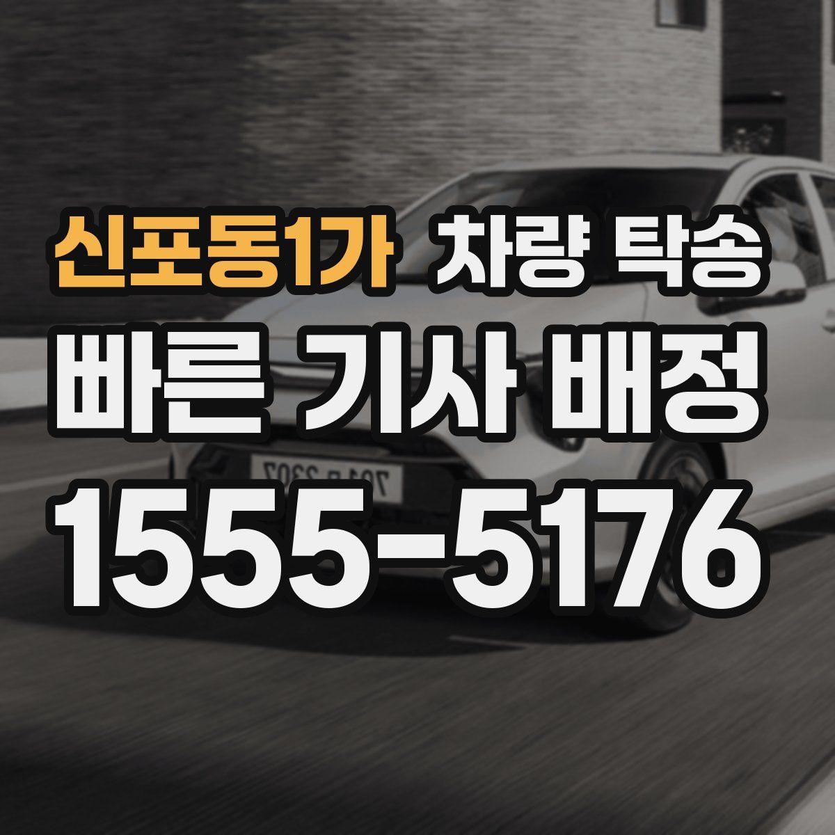 신포동1가 차량 탁송