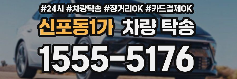 신포동1가 차량 탁송