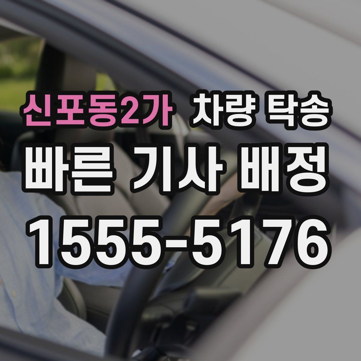 신포동2가 차량 탁송