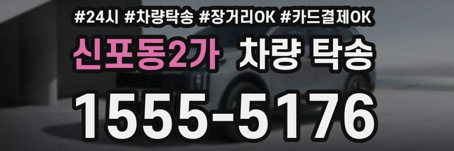 신포동2가 차량 탁송