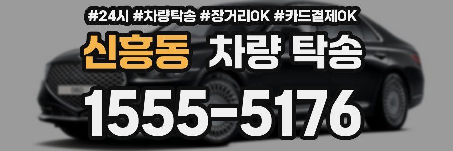 신흥동 차량 탁송