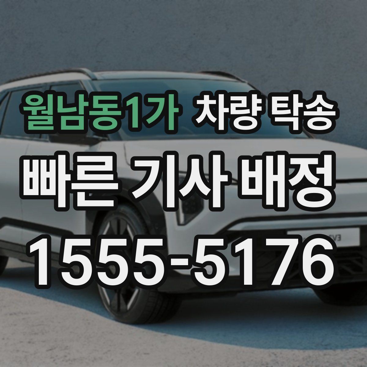 월남동1가 차량 탁송 정비소 인계 시 키 전달은 어떻게 할까