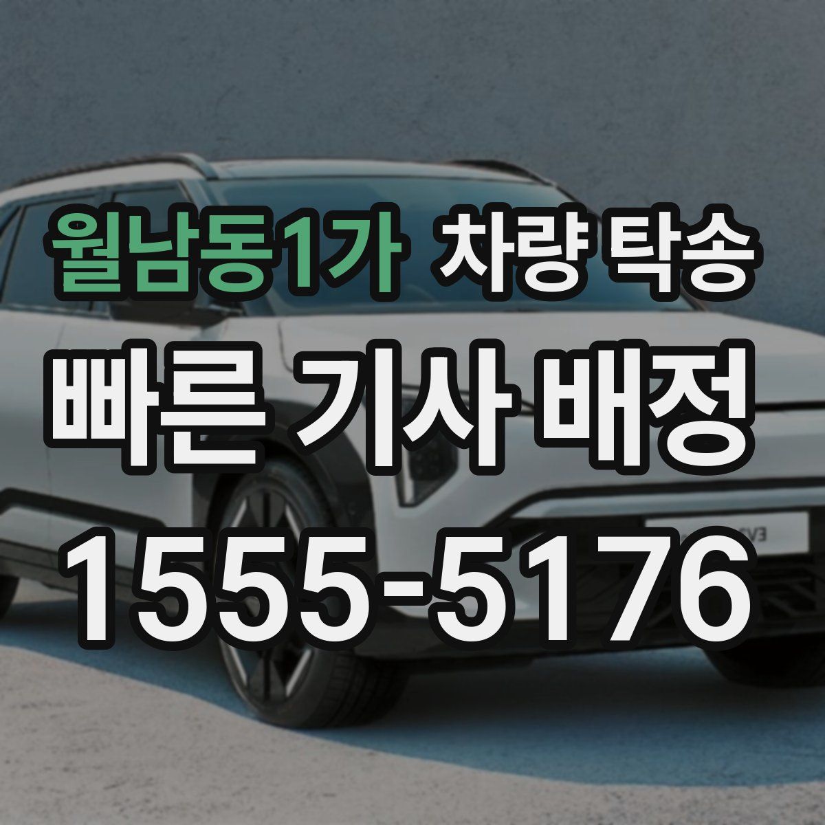 월남동1가 차량 탁송