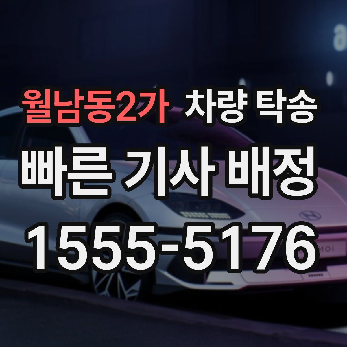 월남동2가 차량 탁송