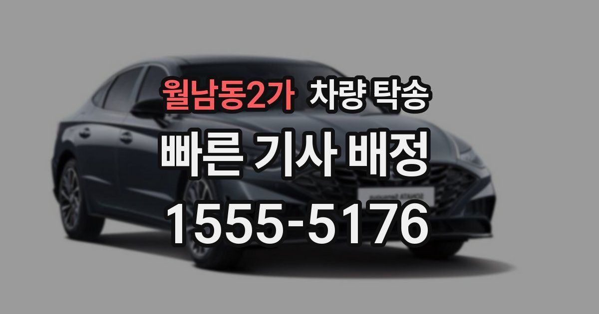월남동2가 차량 탁송