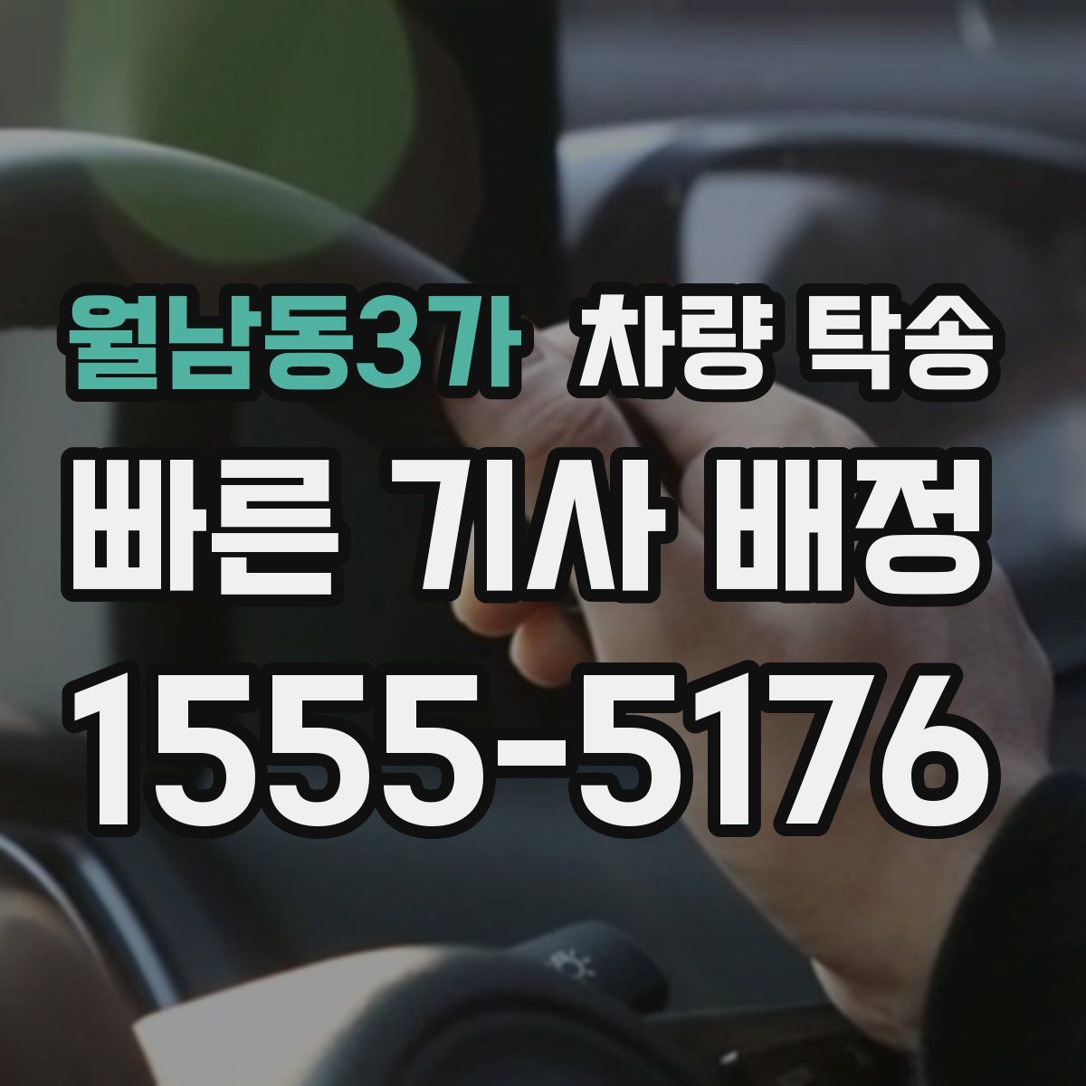 월남동3가 차량 탁송