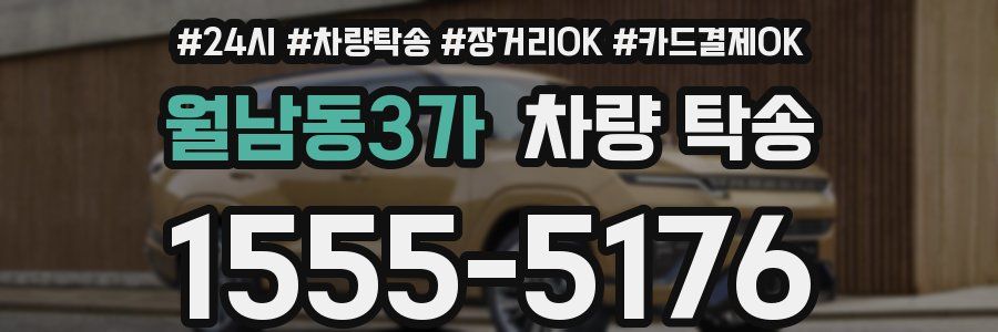 월남동3가 차량 탁송